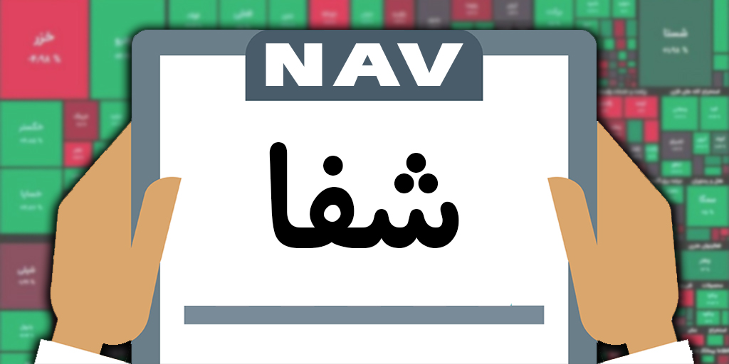 بررسی خالص ارزش داراییها (#NAV) هر سهم سرمایه گذاری شفادارو - شفا