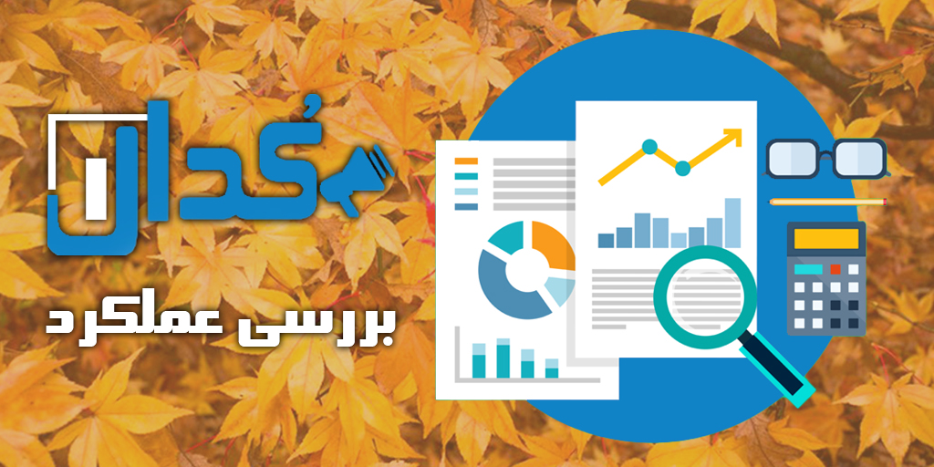 عملکرد پاییز (بخش 13)