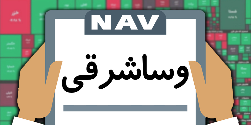 بررسی خالص ارزش داراییها (NAV) هر سهم  سرمایه گذاری سهام عدالت استان آذزبایجان شرقی- وساشرقی
